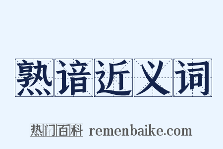 熟谙近义词是什么意思的图片